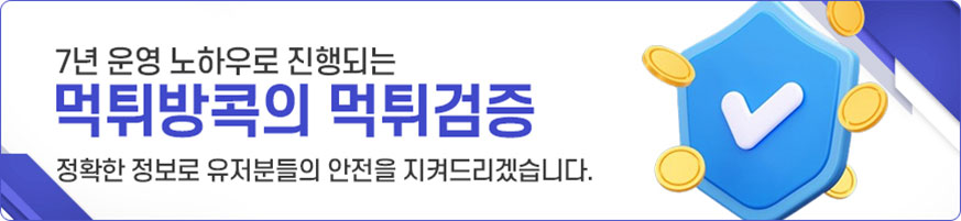 먹튀검증